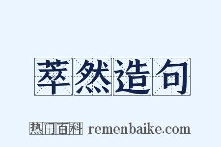 萃然造句是什么意思的图片